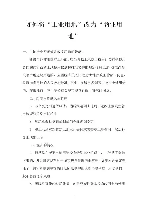 如何将“工业用地”改为“商业用地”