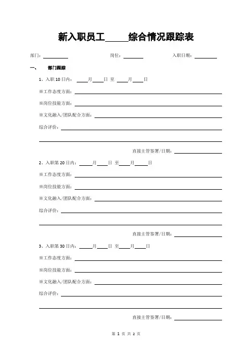 新入职员工跟踪表
