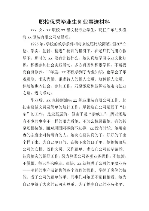 职校优秀毕业生创业事迹材料