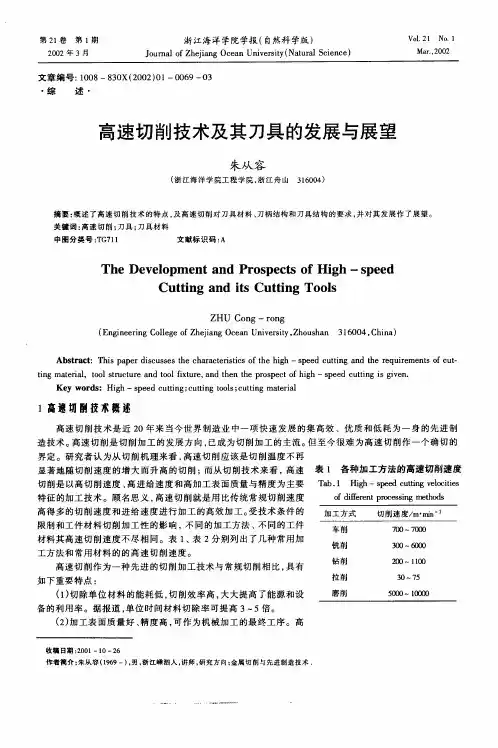 高速切削技术及其刀具的发展与展望