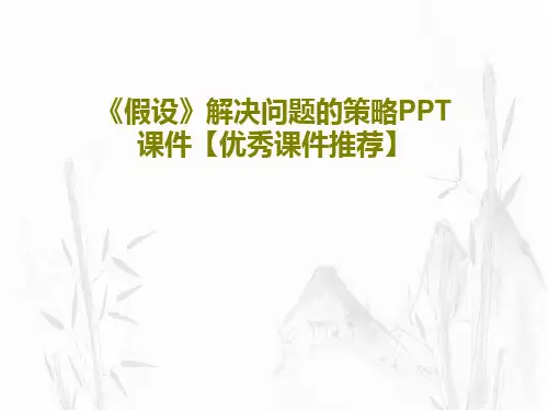 《假设》解决问题的策略PPT课件【优秀课件推荐】共36页