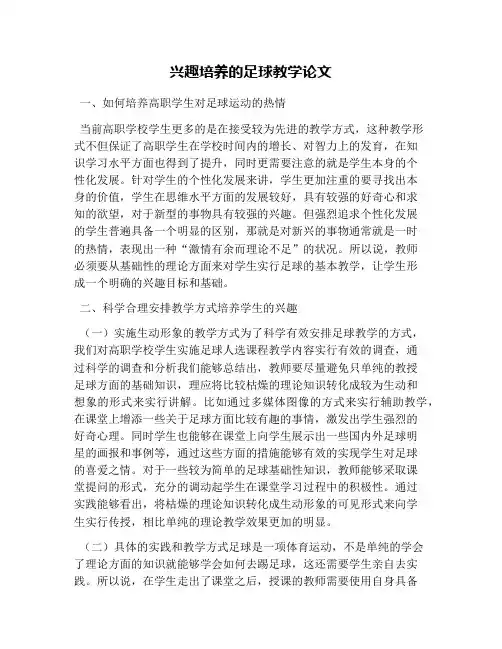 兴趣培养的足球教学论文