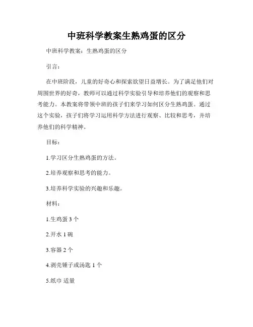 中班科学教案生熟鸡蛋的区分
