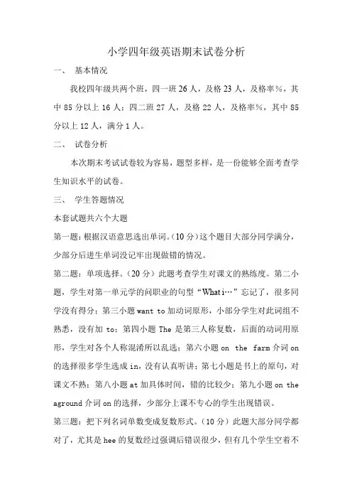 小学四年级英语期末试卷分析