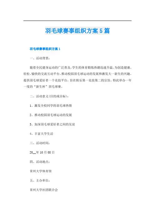 羽毛球赛事组织方案5篇