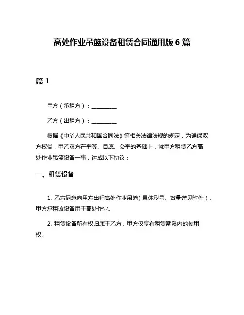 高处作业吊篮设备租赁合同通用版6篇