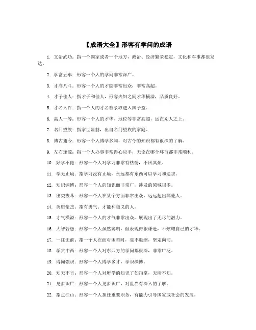 【成语大全】形容有学问的成语