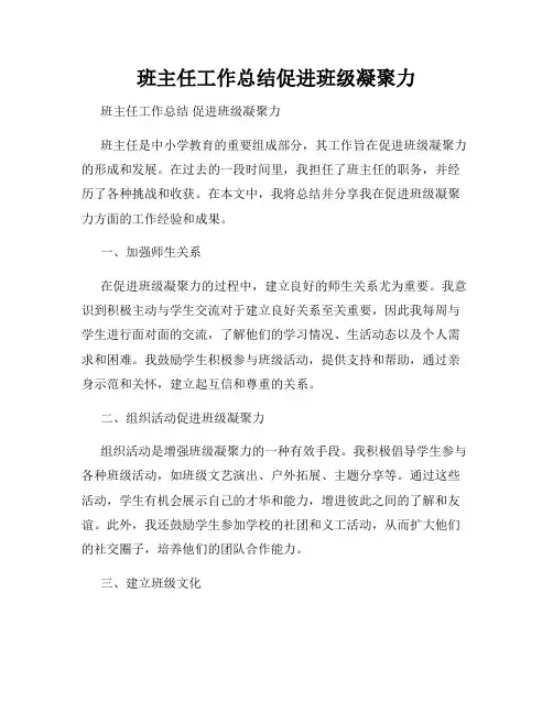 班主任工作总结促进班级凝聚力