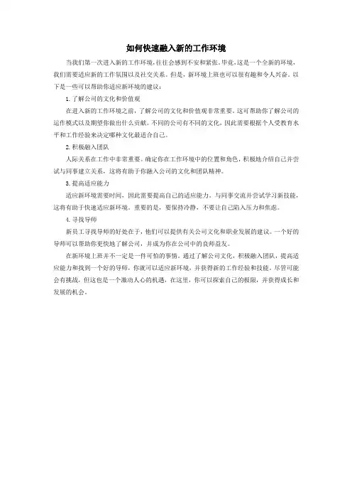 如何快速融入新的工作环境