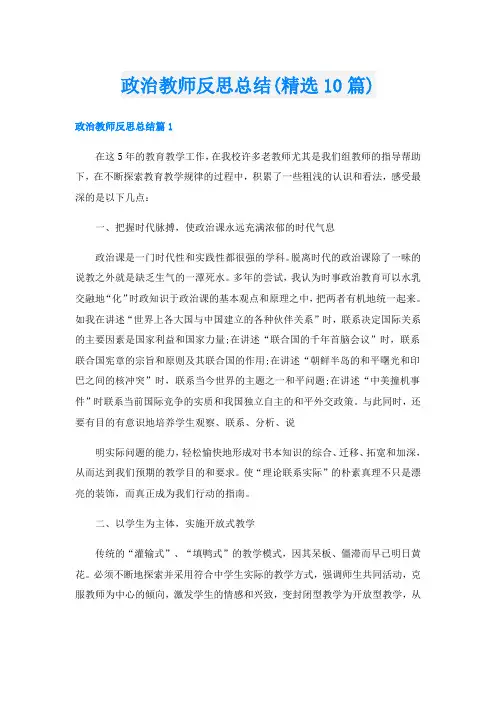 政治教师反思总结(精选10篇)