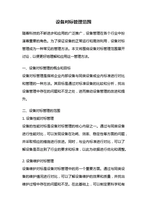 设备对标管理范围