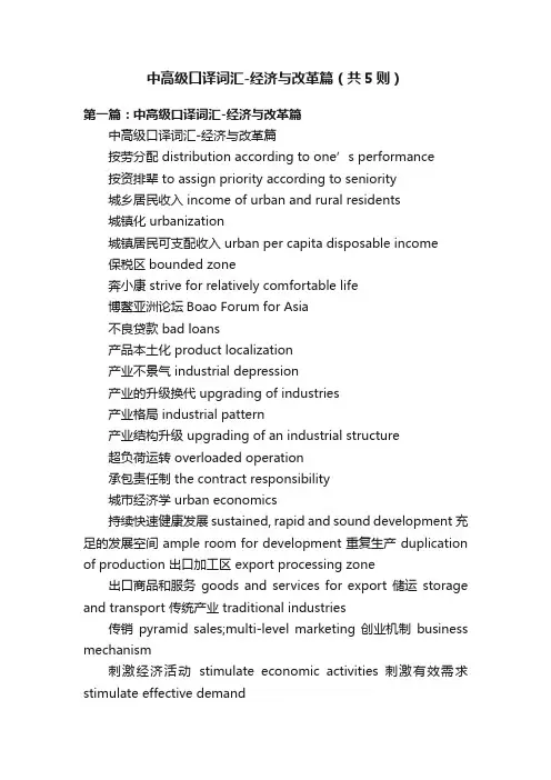 中高级口译词汇-经济与改革篇（共5则）