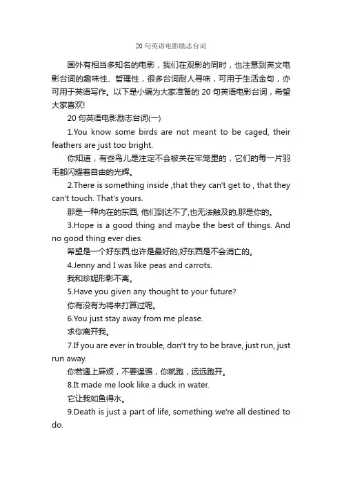 20句英语电影励志台词_经典台词