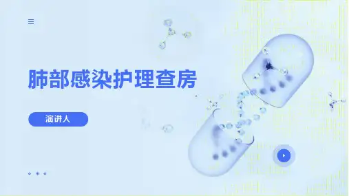 肺部感染护理查房PPT课件