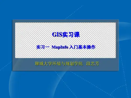 实习一_MapInfo_入门基本操作