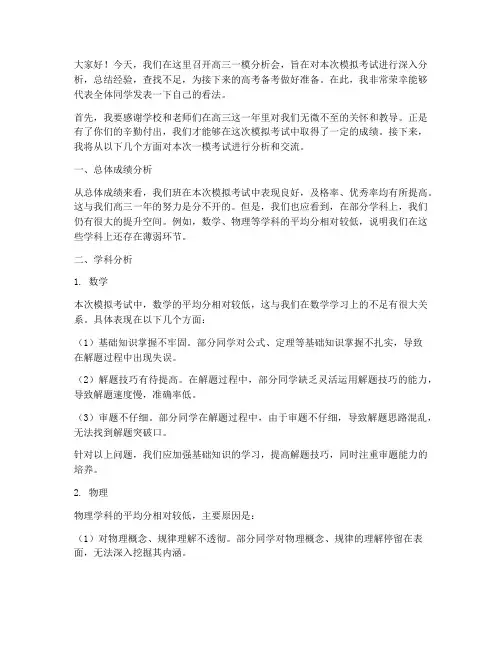 高三一模分析会交流发言稿
