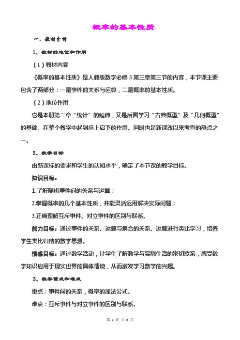《概率的基本性质》优质课比赛教案及教学反思