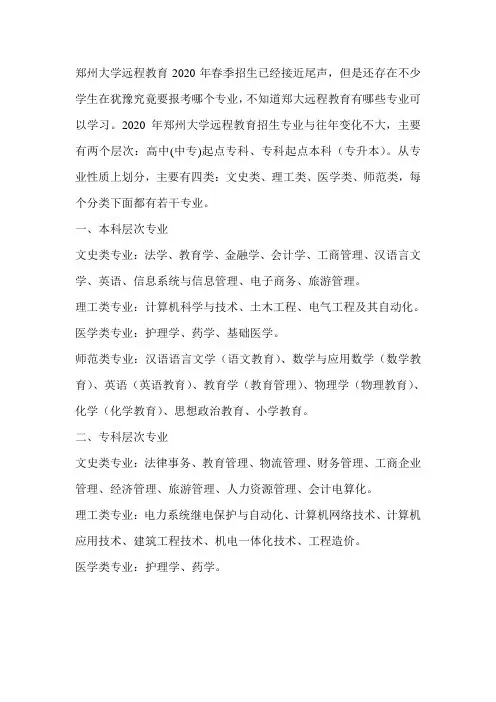 2020年郑州大学远程教育有哪些专业