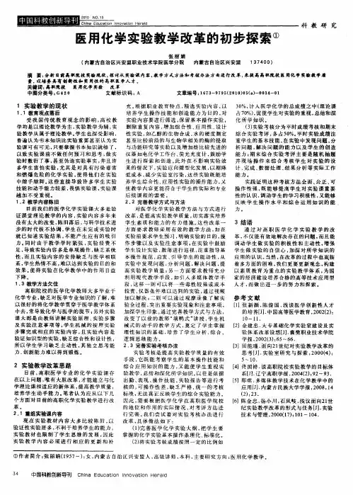 医用化学实验教学改革的初步探索