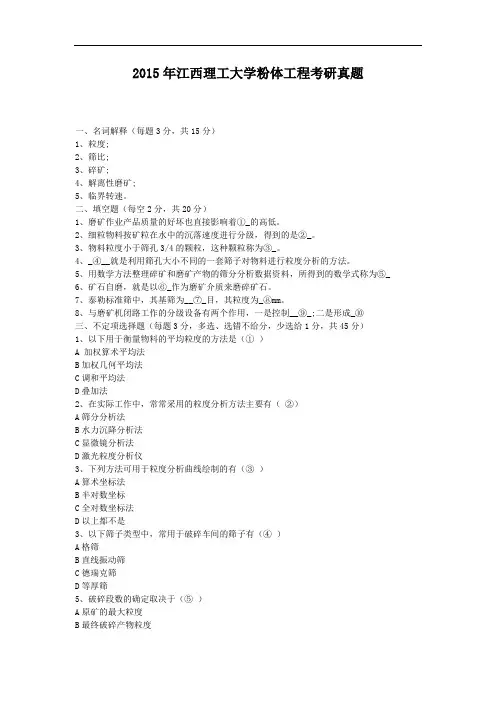2015年江西理工大学粉体工程考研真题