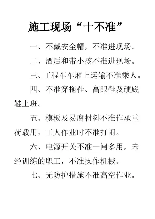 施工现场“十不准”