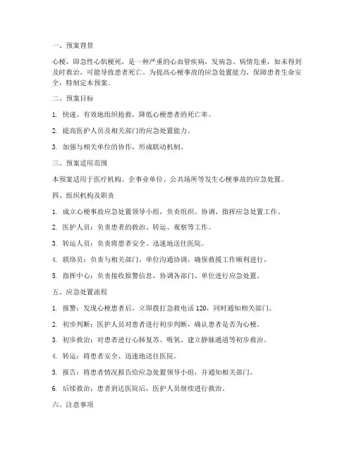 突发心梗事故应急预案
