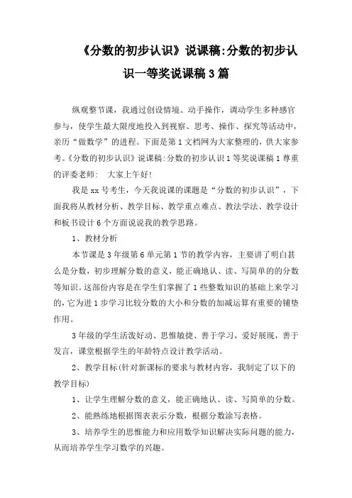 《分数的初步认识》说课稿-分数的初步认识一等奖说课稿3篇