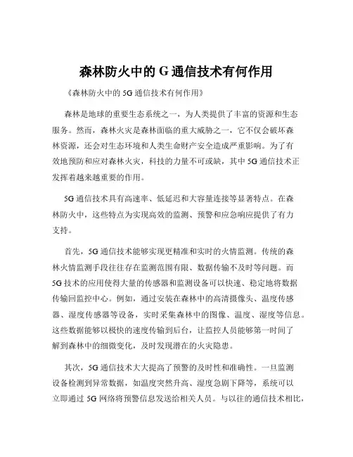 森林防火中的G通信技术有何作用