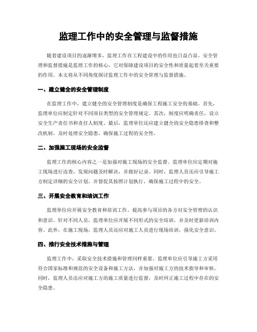 监理工作中的安全管理与监督措施