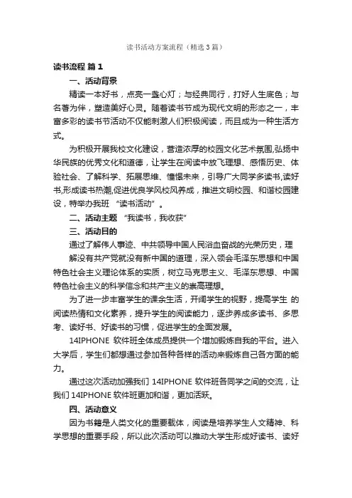 读书活动方案流程（精选3篇）