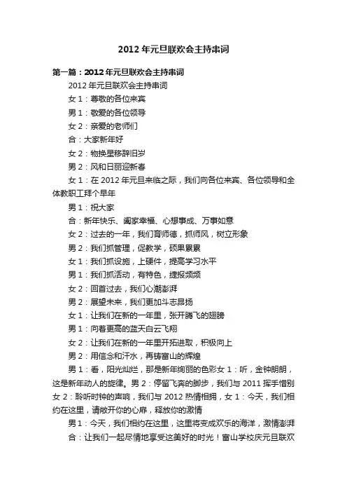 2012年元旦联欢会主持串词