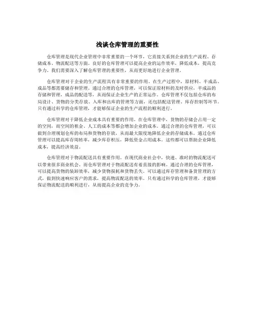 浅谈仓库管理的重要性
