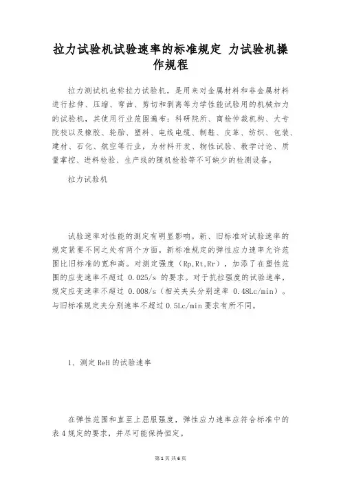 拉力试验机试验速率的标准规定 力试验机操作规程
