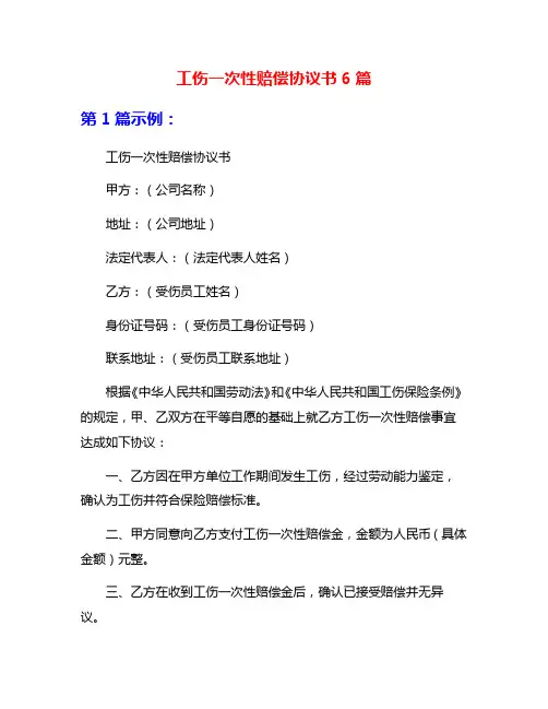 工伤一次性赔偿协议书6篇