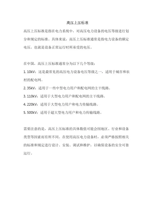 高压上压标准