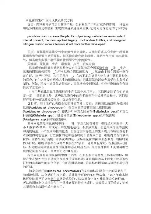 固氮菌的生产应用现状及研究方向[整理]