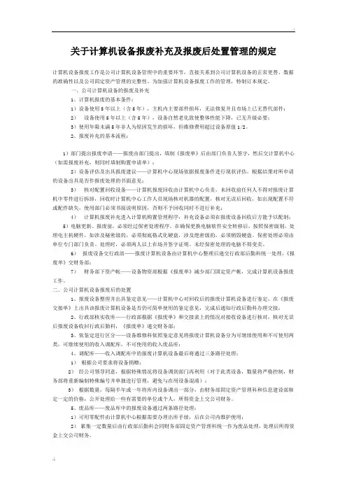 关于计算机设备报废补充及报废后处置管理的规定