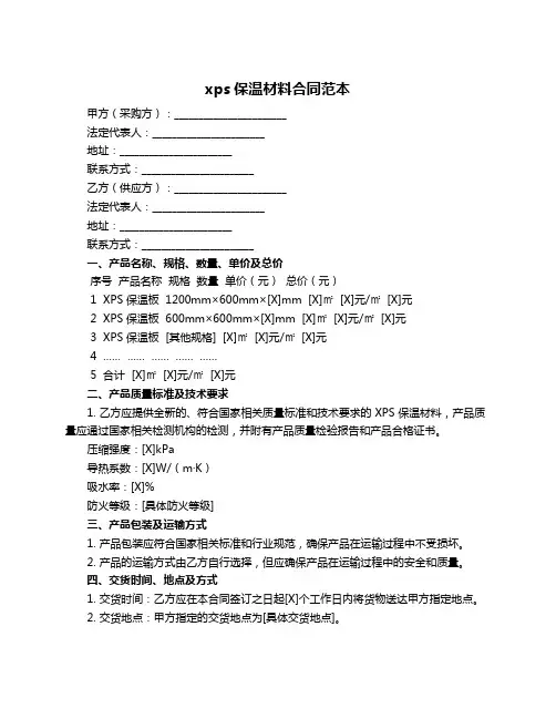 xps保温材料合同范本