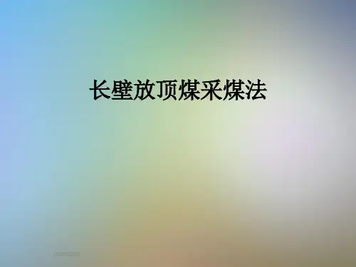 长壁放顶煤采煤法