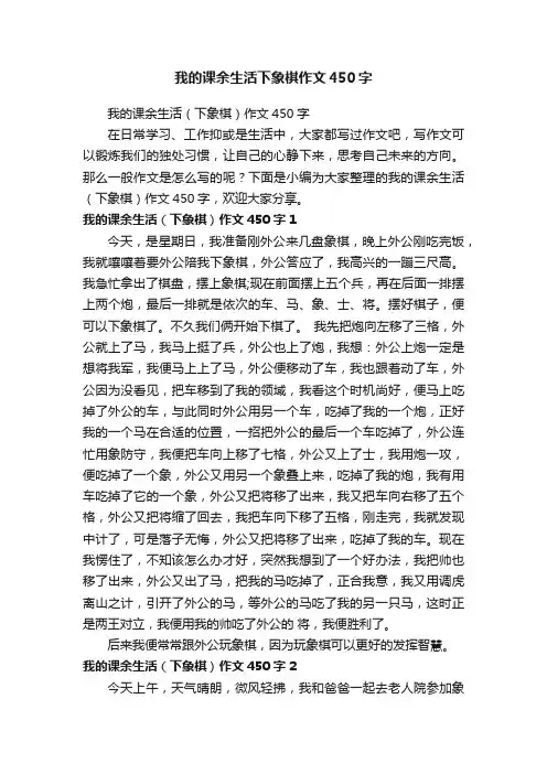 我的课余生活下象棋作文450字