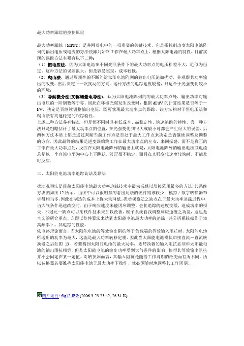 最大功率跟踪的控制原理