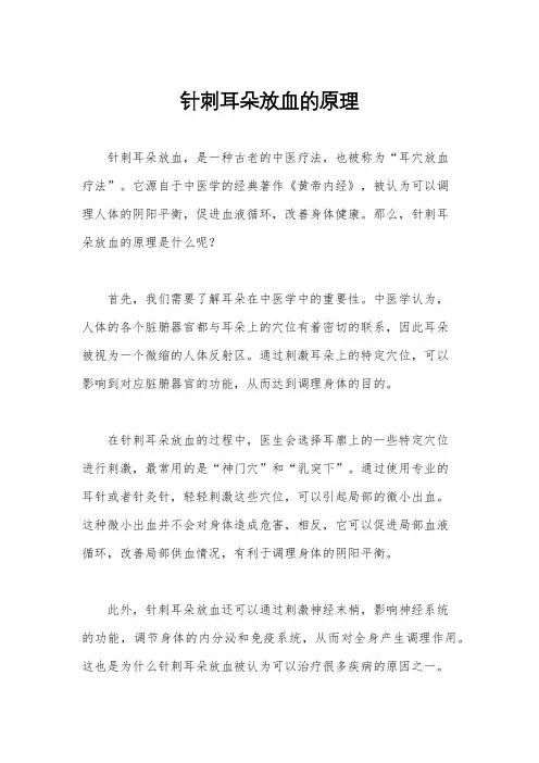针刺耳朵放血的原理
