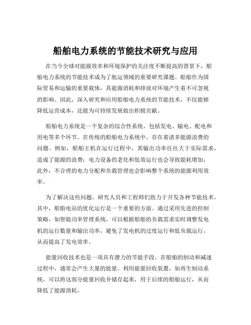 船舶电力系统的节能技术研究与应用