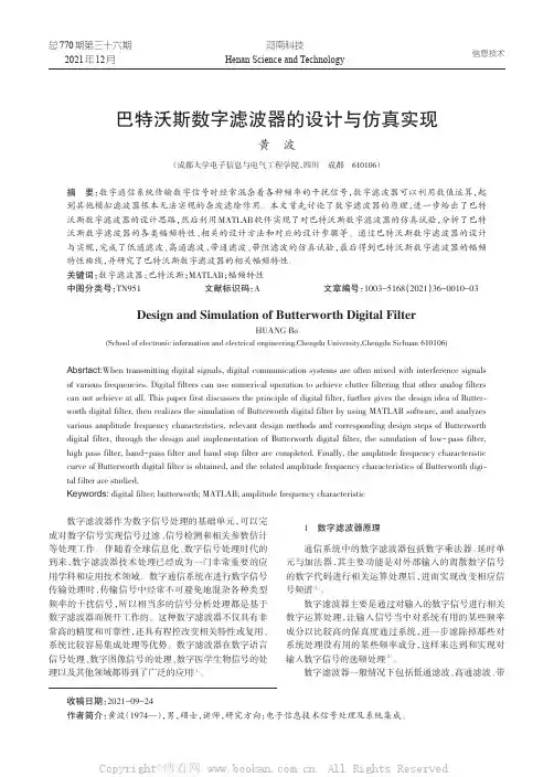 巴特沃斯数字滤波器的设计与仿真实现