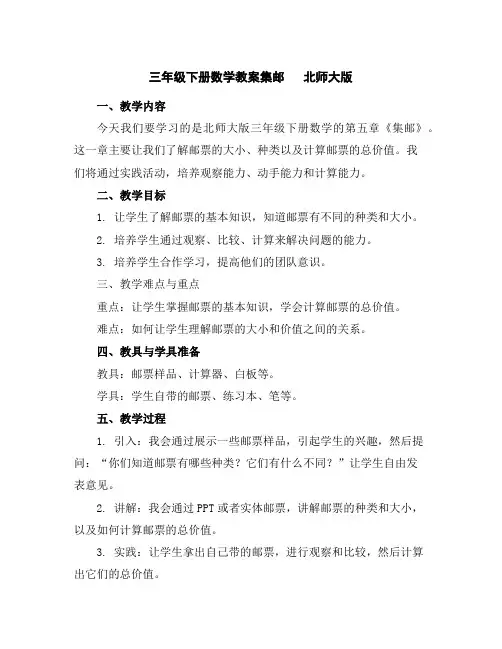 三年级下册数学教案-集邮北师大版