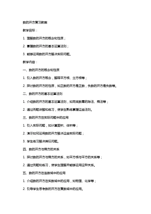 数的开方复习)教案