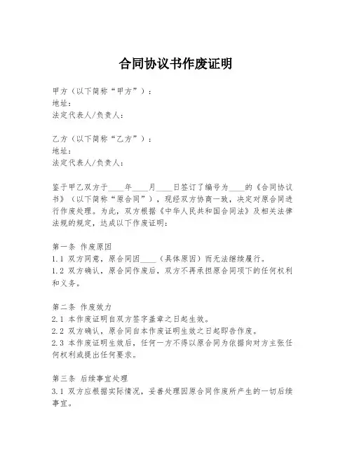 合同协议书作废证明