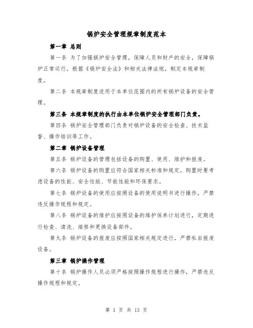 锅炉安全管理规章制度范本（三篇）