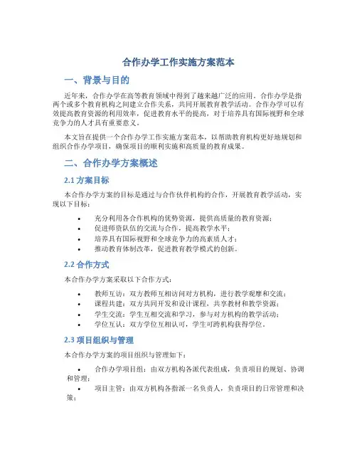 合作办学工作实施方案范本