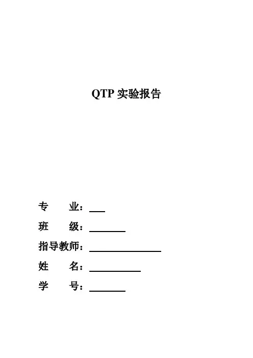 QTP实验报告